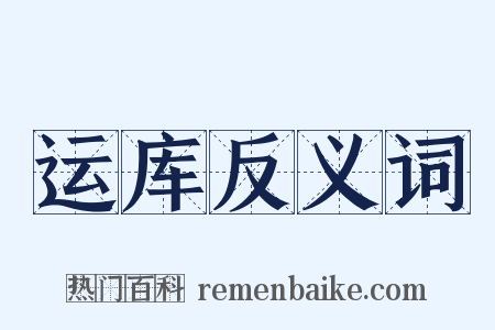 运库反义词是什么意思的图片